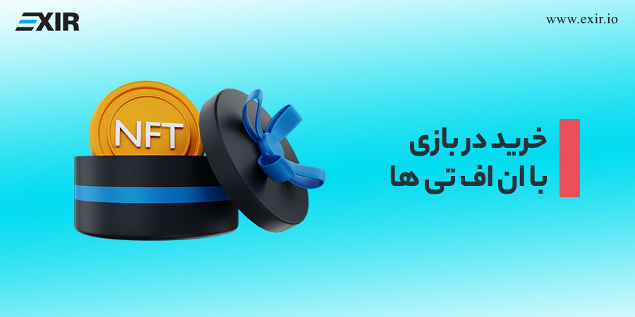 خرید در بازی با ان اف تی ها