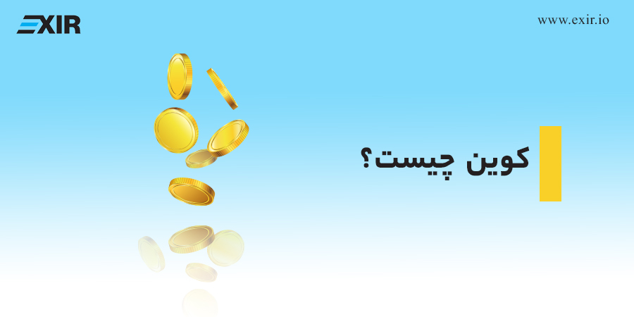 کوین چیست؟