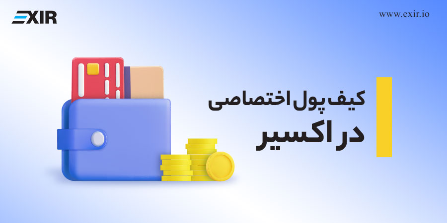 کیف پول اختصاصی ارزدیجیتال در اکسیر