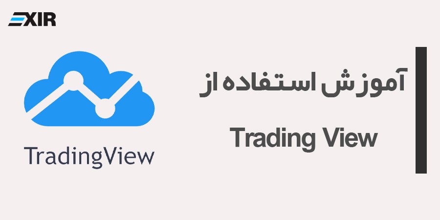 آموزش کامل تریدینگ ویو (Trading View) با استفاده از ابزار‌ها