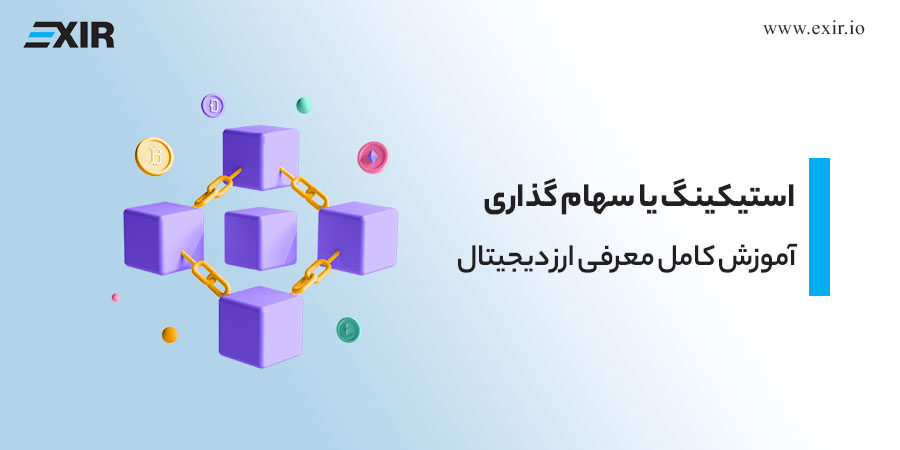 استیکینگ یا سهام‌ گذاری چیست؟