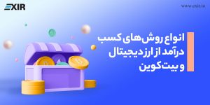 انواع روش‌های کسب درآمد از ارز دیجیتال و بیت‌کوین