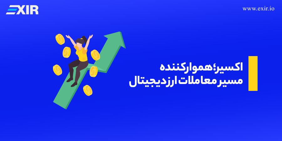 هموارکننده مسیر معاملات ارز دیجیتال
