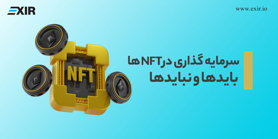 سرمایه گذاری در NFTها؛ بایدها و نبایدها