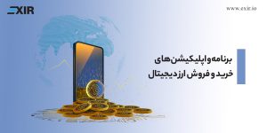 برنامه و اپلیکیشن‌های خرید و فروش ارز دیجیتال