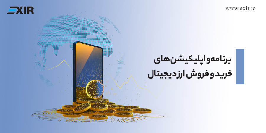 برنامه و اپلیکیشن‌های خرید و فروش ارز دیجیتال