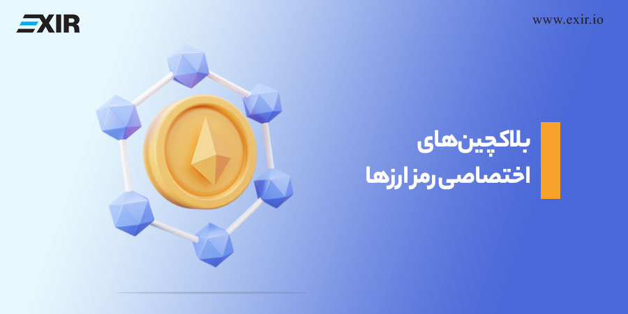 بلاکچین های اختصاصی رمز ارزها