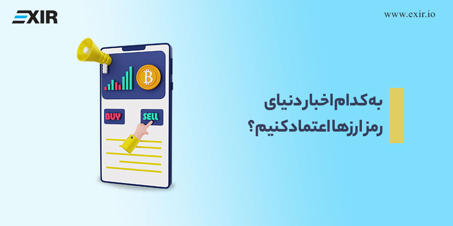 به کدام اخبار دنیای رمز ارز‌ها اعتماد کنیم؟