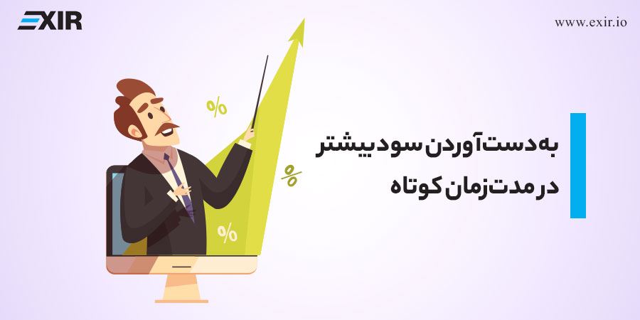 نوسان‌ گیری در ارز دیجیتال؛ به‌دست‌آوردن سود بیشتر در مدت‌زمان کوتاه