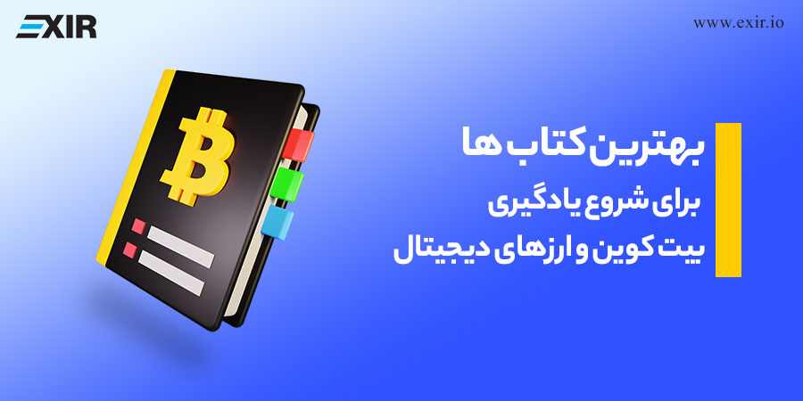 بهترین کتاب ها برای شروع یادگیری بیت کوین و ارزهای دیجیتال