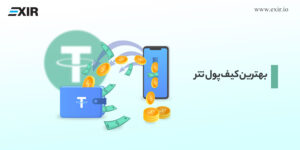 معرفی بهترین کیف پول های تتر