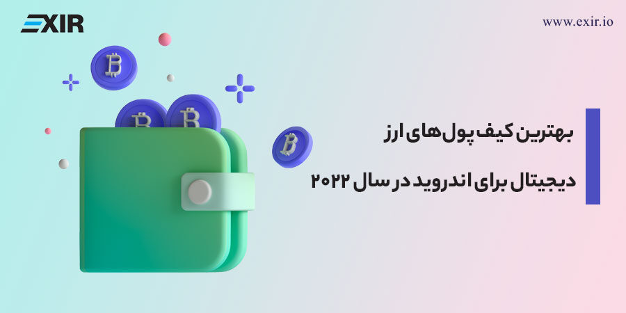 بهترین کیف پول‌های ارز دیجیتال برای اندروید در سال ۲۰۲۲