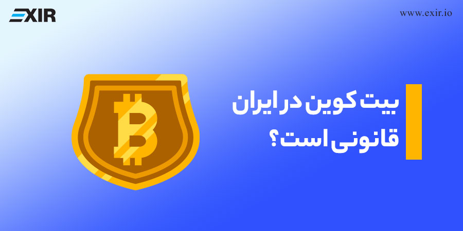 بیت کوین در ایران قانونی است؟