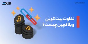 تفاوت بیت کوین و بلاکچین چیست؟