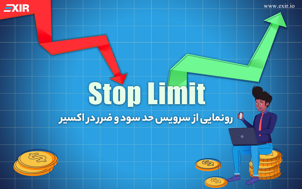 سرویس حد سود و ضرر در ارزهای دیجیتال