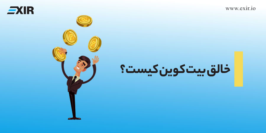 خالق بیت کوین کیست؟