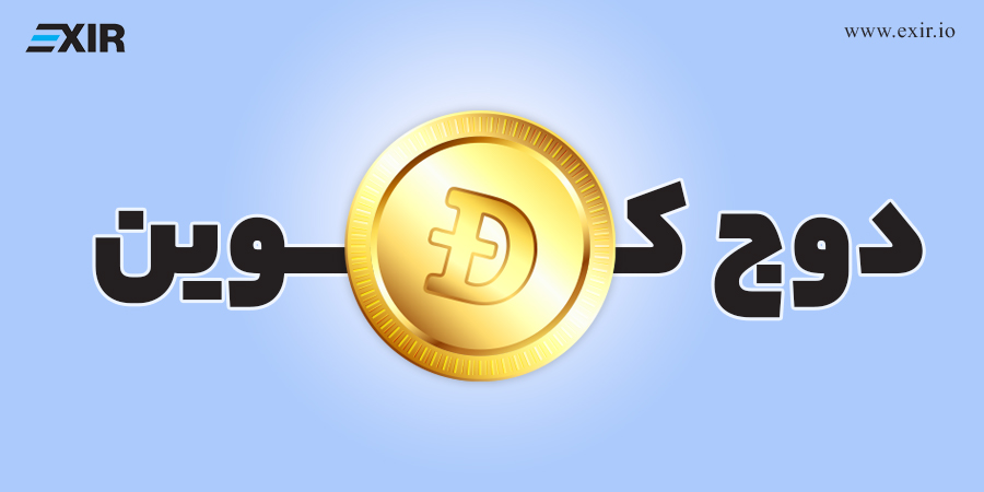 فروش و خرید ارز دیجیتال دوج کوین از صرافی اکسیر