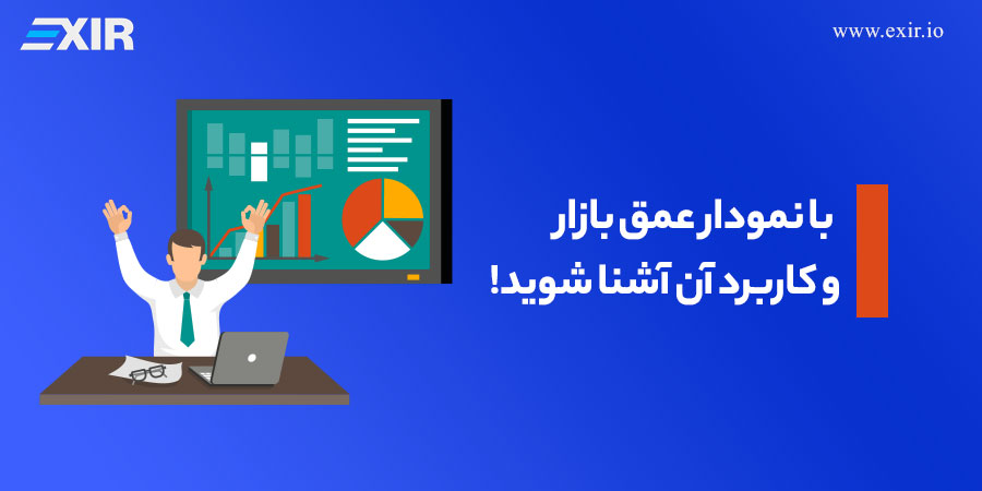 نمودار عمق بازار و کاربرد آن چیست؟