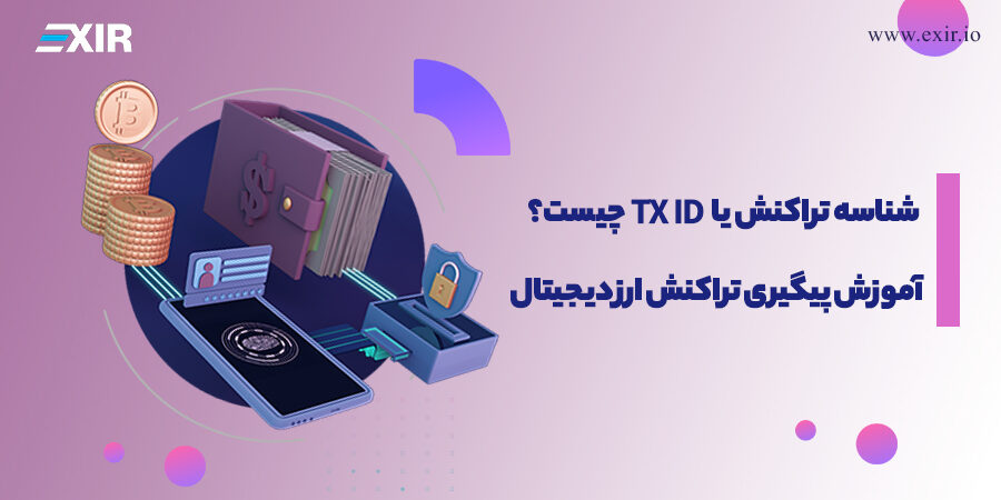 شناسه تراکنش یا TX ID چیست؟ + آموزش پیگیری تراکنش ارز دیجیتال