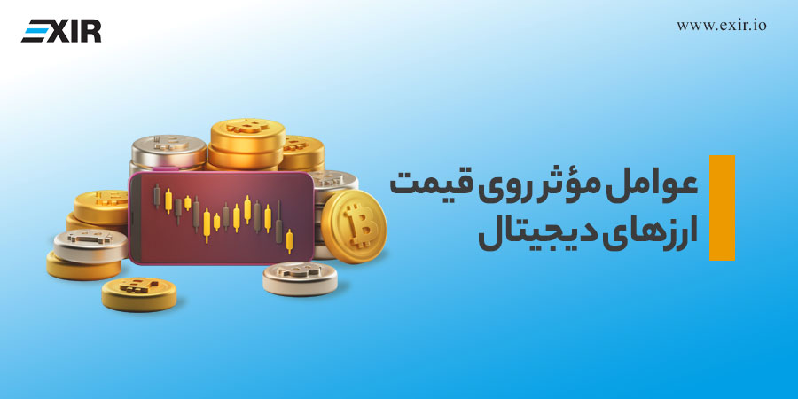 عوامل مؤثر بر روی قیمت ارز‌های دیجیتال