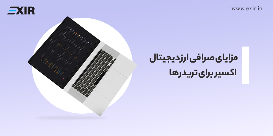 مزایای صرافی ارز دیجیتال اکسیر برای تریدرها