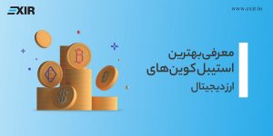 بهترین استیبل کوین‌های بازار ارز دیجیتال را بشناسید!