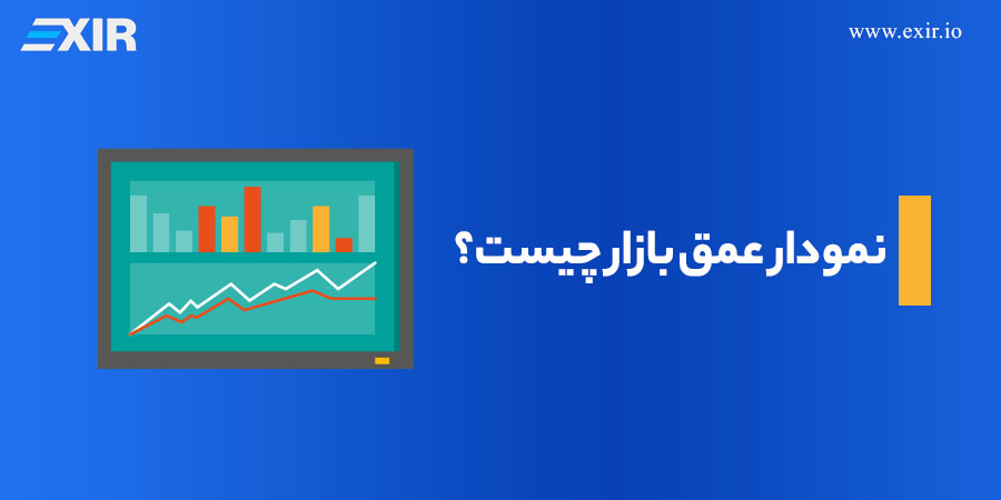 نمودار عمق بازار چیست؟