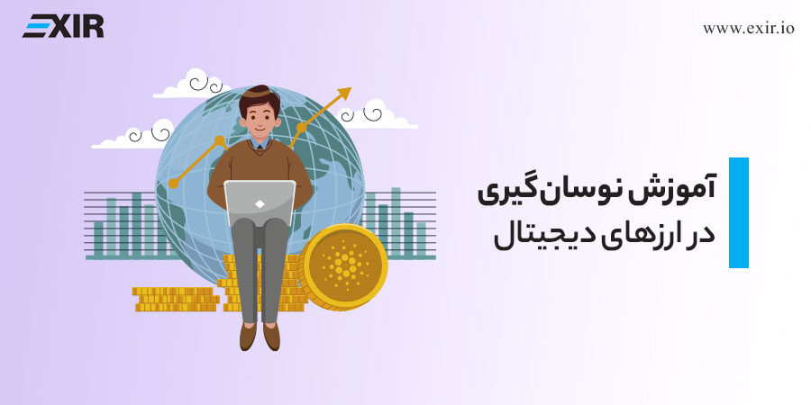 آموزش نوسان گیری در ارز دیجیتال