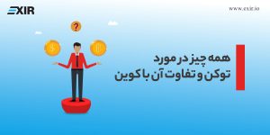 همه چیز در مورد توکن و تفاوت آن با کوین