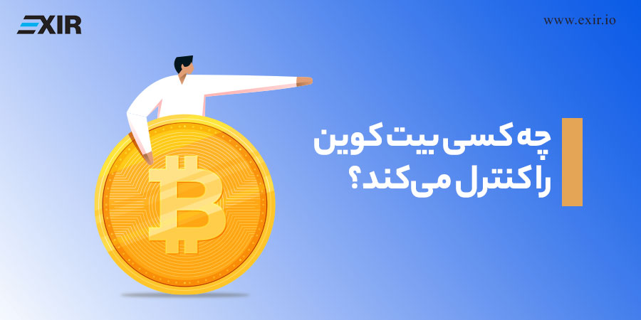 چه کسی بیت کوین را کنترل می‌کند؟ انواع نود و نقش آن‌ها در شبکه بیت کوین