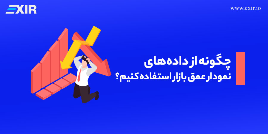 چگونه از داده‌های نمودار عمق بازار استفاده کنیم؟