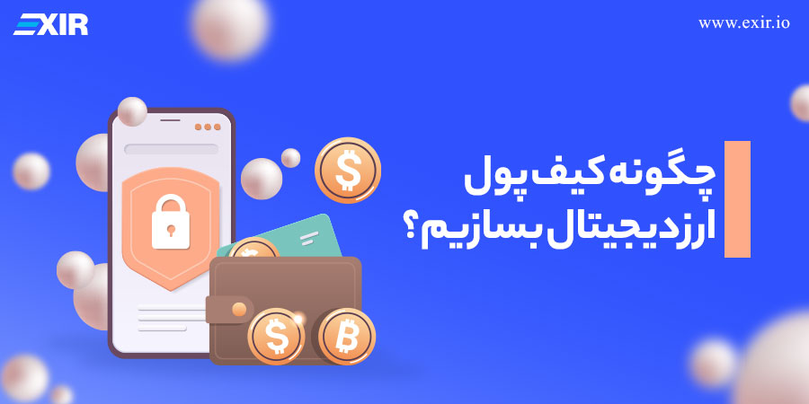 چگونه کیف پول ارز دیجیتال بسازیم؟