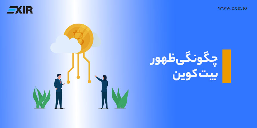 چگونگی ظهور بیت کوین