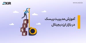 مدیریت ریسک در بازار ارز دیجیتال