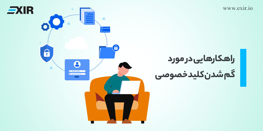راهکارهایی در مورد گم شدن کلید خصوصی
