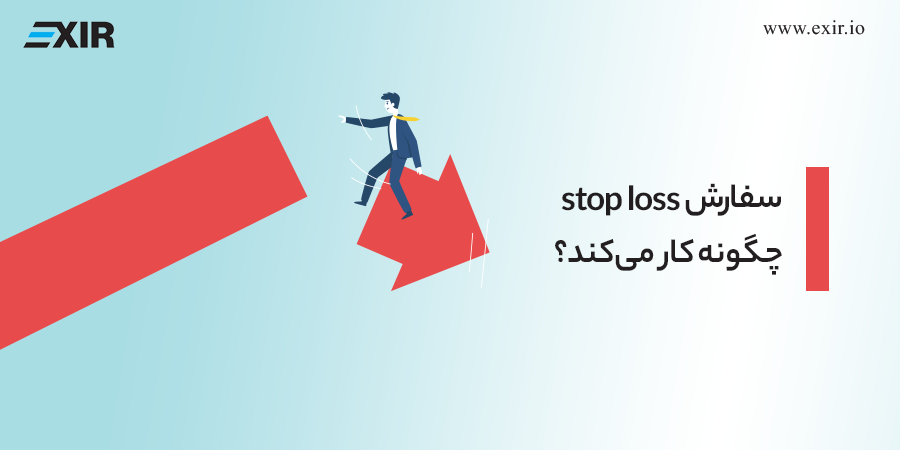 سفارش stop loss چگونه کار می‌کند؟