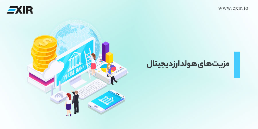 مزیت‌های هولد ارز دیجیتال