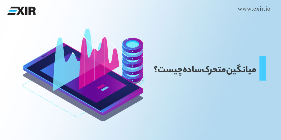میانگین متحرک ساده چیست؟