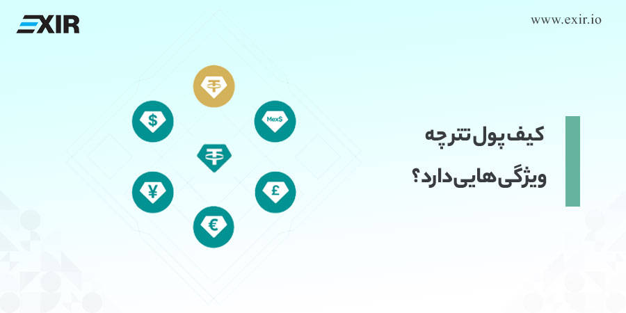 ویژگی بهترین کیف پول‌های تتر (USDT)