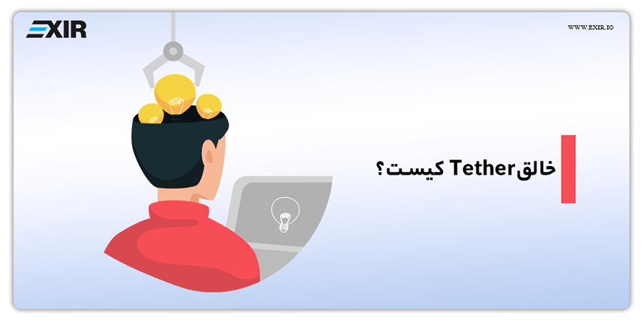 تتر (USDT) را براک پیرس، کریگ سلرز و ریو کالینز تأسیس کردند که برای خرید تتر می توانید به صرافی اکسیر مراجعه کنید.