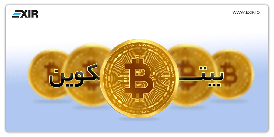 ارز دیجیتال بیت کوین چیست؟
