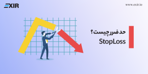 حد ضرر (Stop Loss) چیست؟