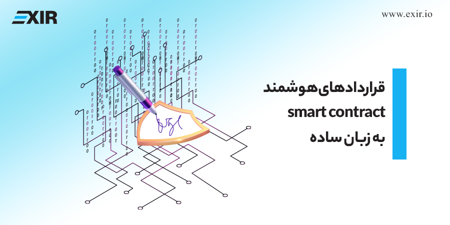 قرارداد‌ هوشمند (smart contract) ارزهای دیجیتال به زبان ساده