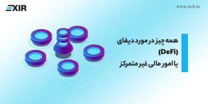 همه چیز در مورد دیفای (DeFi) یا امور مالی غیر متمرکز