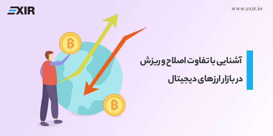 تفاوت اصلاح و ریزش در بازار ارز‌های دیجیتال