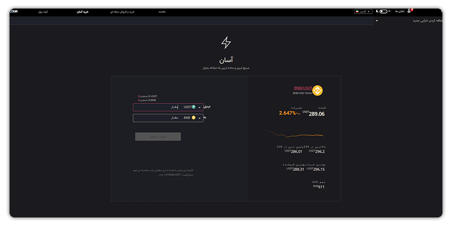خرید سریع ارز دیجیتال بایننس کوین (BNB) 