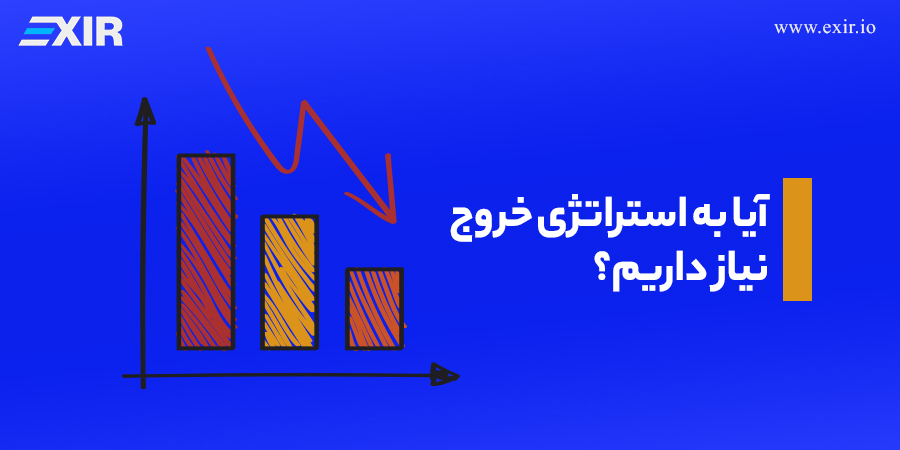 آیا به استراتژی خروج در بازار ارز دیجیتال نیاز داریم؟