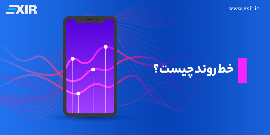 خط روند چیست؟