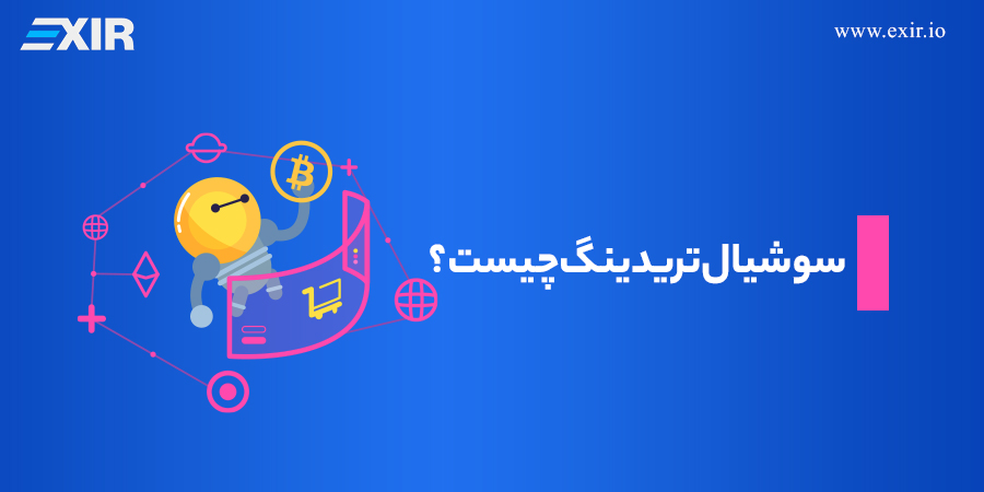 سوشیال تریدینگ چیست؟