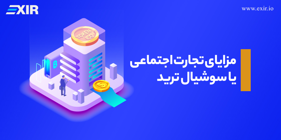 مزایای تجارت اجتماعی یا سوشیال ترید